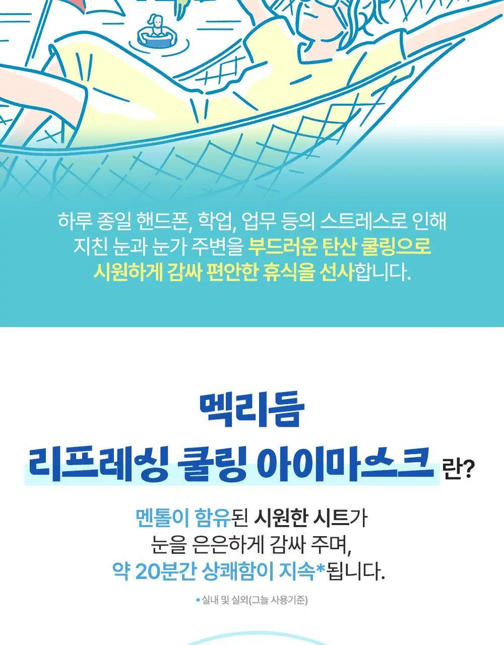 [NEW]멕리듬 리프레싱 쿨링 아이 마스크 4P 상세페이지 4